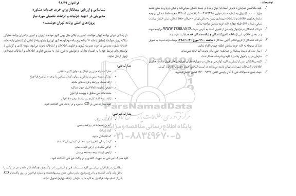 فراخوان ، فراخوان شناسایی و ارزیابی پیمانکار برای خرید خدمات مشاوره مدیریتی