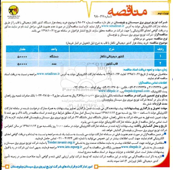 مناقصه، مناقصه خرید پنجاه هزار کنتور دیجیتالی تکفاز با قاب - نوبت دوم 