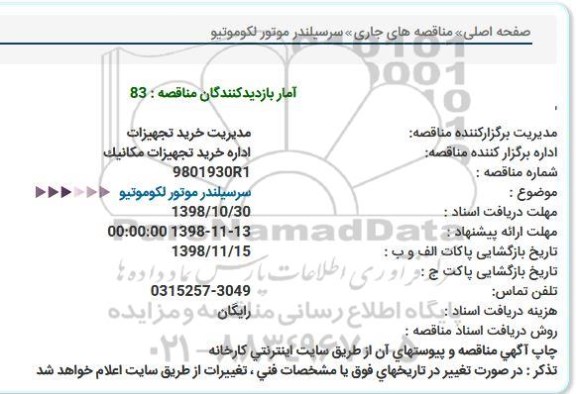 استعلام، استعلام سرسیلندر موتور لکوموتیو  