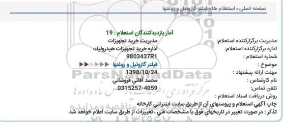 استعلام، استعلام فیلتر گازوئیل و روغنها 
