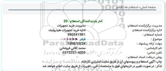 استعلام، استعلام فیلتر 