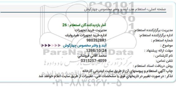 استعلام, استعلام آببند و واشر مخصوص چهارگوش 