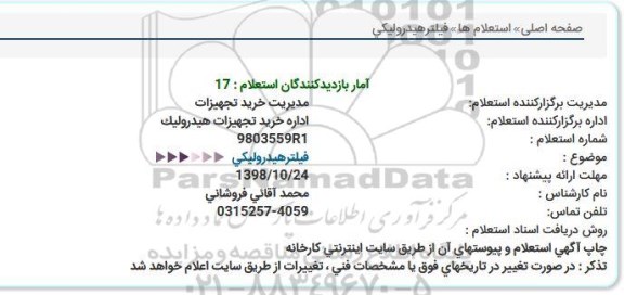 استعلام ،استعلام فیلتر هیدرولیکی 