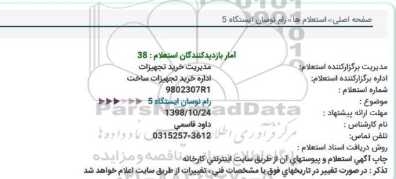 استعلام ، استعلام رام نوسان ایستگاه 5