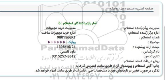 استعلام رولیک