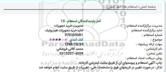 استعلام ،استعلام کنف آبندی 