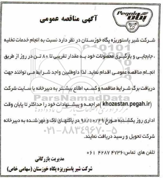 آگهی مناقصه عمومی , مناقصه خدمات تخليه - جابجایی و بارگیری محصولات
