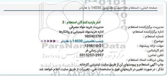 استعلام, استعلام چسب هلمیتین 14030 با هاردنر 