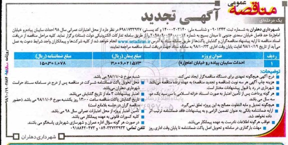 تجدید مناقصه عمومی، تجدید مناقصه عمومی احداث سایبان ... 