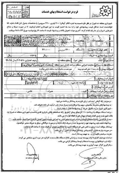 استعلام, استعلام اجاره تانکر آبپاش 7000 لیتری، 3600 سرویس