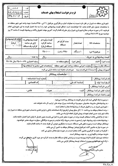 استعلام، استعلام عملیات اجاره و بکارگیری جرثقیل