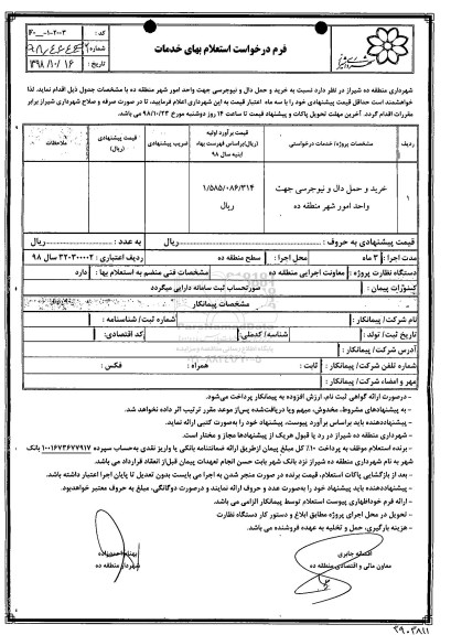استعلام، استعلام خرید و حمل دال و نیوجرسی جهت واحد امور شهر