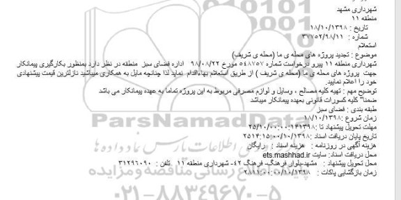 استعلام، استعلام تجدید پروژه های محله ما