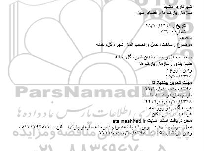 استعلام ساخت، حمل و نصب المان شهر، گل، خانه