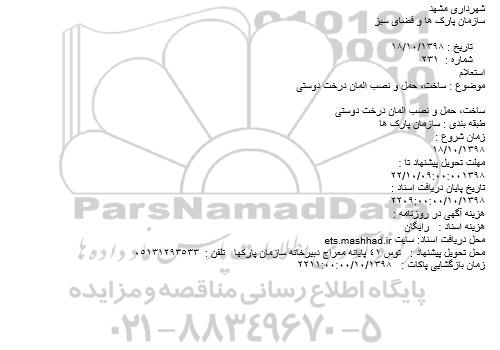 استعلام ساخت، حمل و نصب المان درخت دوستی