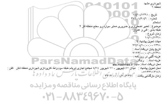 استعلام  تعمیر اضطراری و ضروری معابر سواره رو سطح منطقه فاز 2
