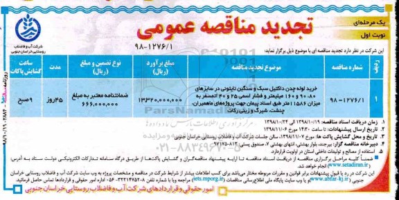 مناقصه عمومی , مناقصه خرید لوله چدن داکتیل سبک و سنگین 