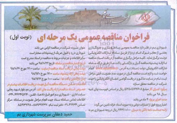 مناقصه, مناقصه عمومی پیاده روسازی و جدولگذاری بخشی از معابر