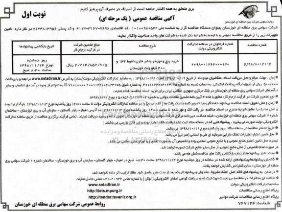 مناقصه ، مناقصه خرید پیچ و مهره و واشر فنری خطوط 132 و 400 کیلوولت