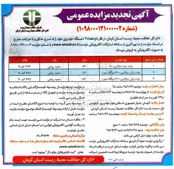 تجدید مزایده، تجدید مزایده فروش خودرو وانت مزدا دو کابین 2000 و...