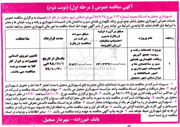 مناقصه , مناقصه  خدمات رفت و روب، جمع آوری زباله، نگهداری فضای سبز و ساختمانها 