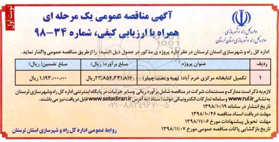 اگهی مناقصه عمومی , مناقصه تکمیل کتابخانه مرکزی