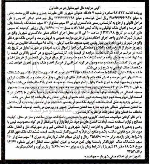 مزایده مزایده 14 سهم مشاع از 1120 سهم ششدانگ مرحله اول