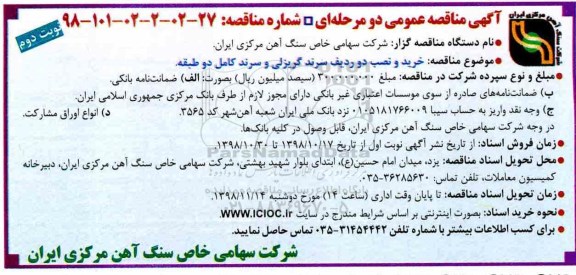 آگهی مناقصه عمومی , مناقصه خرید و نصب دو ردیف سرند گریزلی و سرند - نوبت دوم