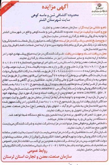 مزایده، مزایده واگذاری محدوده اکتشافی شن و ماسه کوهی
