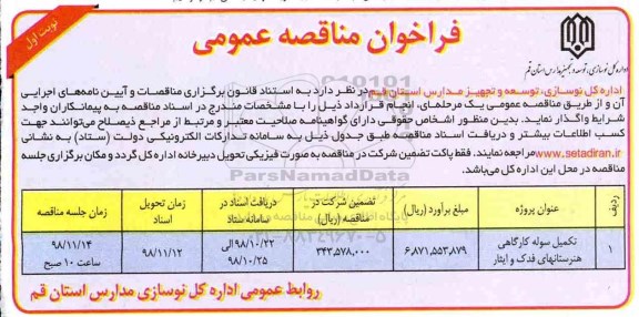 مناقصه عمومی, مناقصه تکمیل سوله کارگاهی 