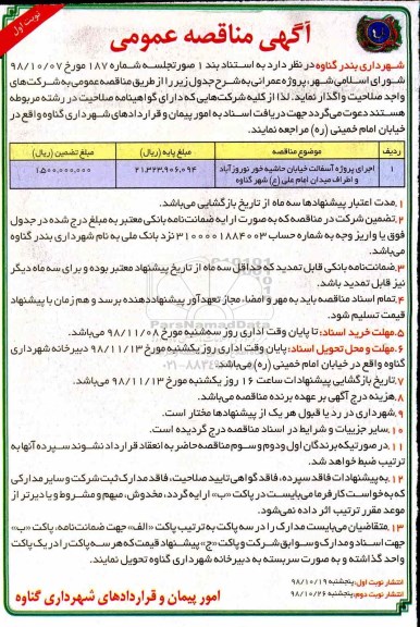 آگهی مناقصه عمومی , مناقصه اجرای پروژه آسفالت خیابان 
