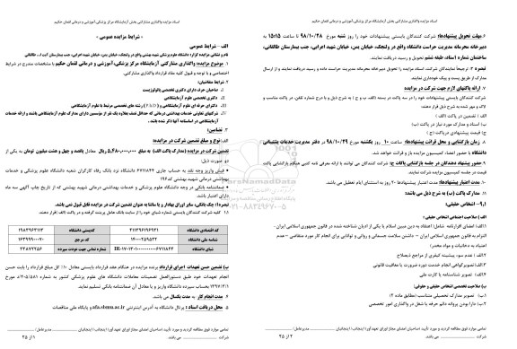 مزایده, مزایده واگذاری مشارکتی آزمایشگاه