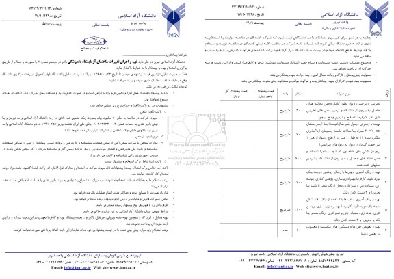 استعلام قیمت, استعلام   تهیه و اجرای تغییرات ساختمان آزمایشگاه