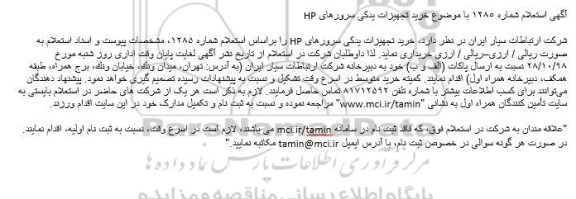 استعلام , استعلام خرید تجهیزات یدکی سرورهای HP