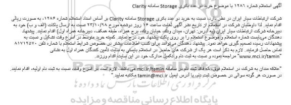 استعلام، استعلام خرید دو عدد باتری Storage سامانه Clarity 