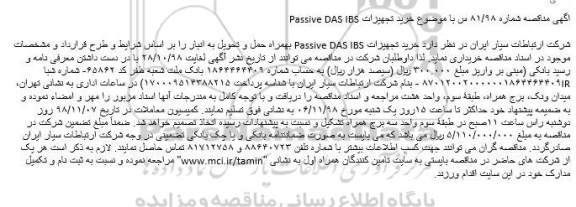 مناقصه، مناقصه خرید تجهیزات Passive DAS IBS