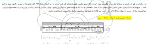 استعلام عملیات تخریب و خاکبرداری