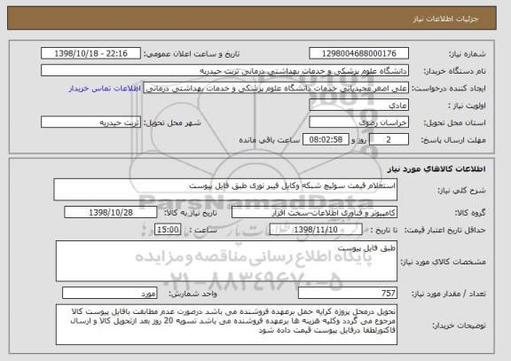 استعلام استعلام قیمت سوئیچ شبکه وکابل فیبر نوری طبق فایل پیوست