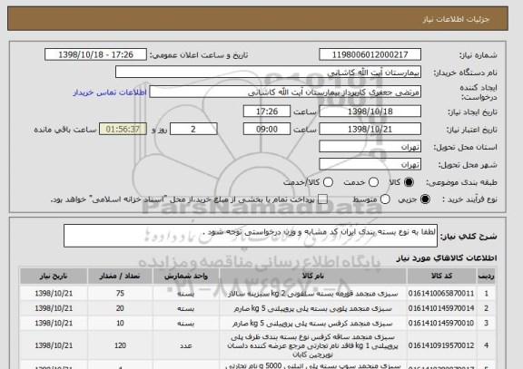 استعلام لطفا به نوع بسته بندی ایران کد مشابه و وزن درخواستی توجه شود .