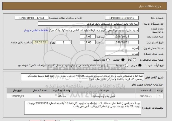 استعلام تهیه لوازم تجهیزات نصب و راه اندازی اسپیلت کاستی 48000 ال جی اینورتر دار( فقط فقط توسط نمایندگی رسمی گلد ایران با نامه و معرفی نامه نمایندگی)