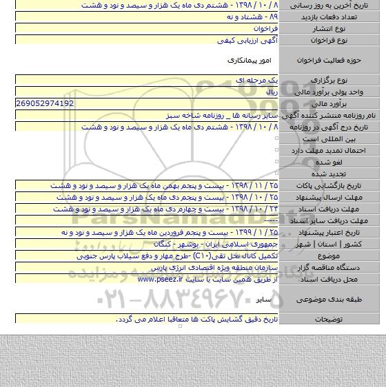 تکمیل کانال نخل تقی(C۱۰) -طرح مهار و دفع سیلاب پارس جنوبی