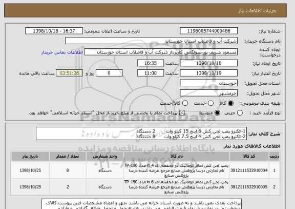 استعلام 1-الکترو پمپ لجن کش 6 اینج 15 کیلو وات       2 دستگاه
2-الکترو پمپ لجن کش 4 اینج 7.5 کیلو وات      8 دستگاه
