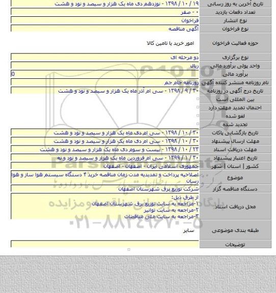 اصلاحیه پرداخت و تمدیدیه مدت زمان مناقصه خرید ۴ دستگاه سیستم  هوا ساز و هوا رسان