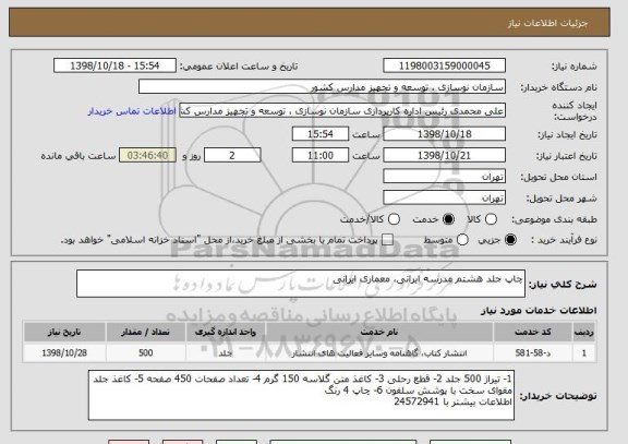 استعلام چاپ جلد هشتم مدرسه ایرانی، معماری ایرانی