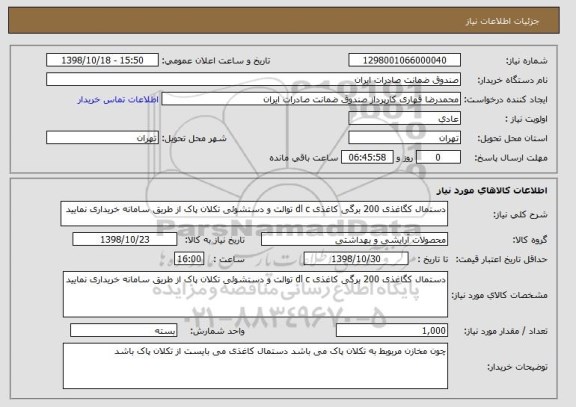 استعلام دستمال کگاغذی 200 برگی کاغذی dl c توالت و دستشوئی تکلان پاک از طریق سامانه خریداری نمایید 