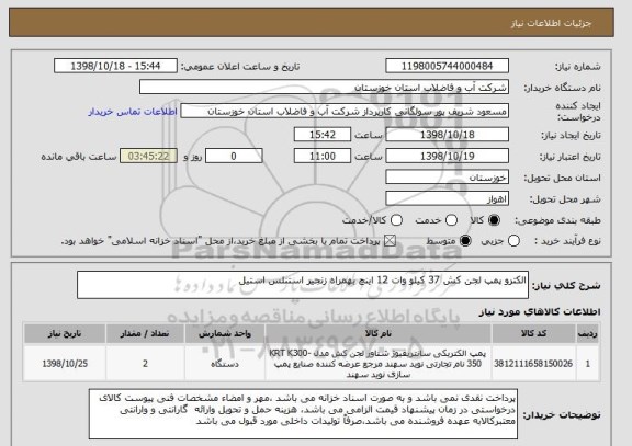 استعلام الکترو پمپ لجن کش 37 کیلو وات 12 اینچ بهمراه زنجیر استنلس استیل 