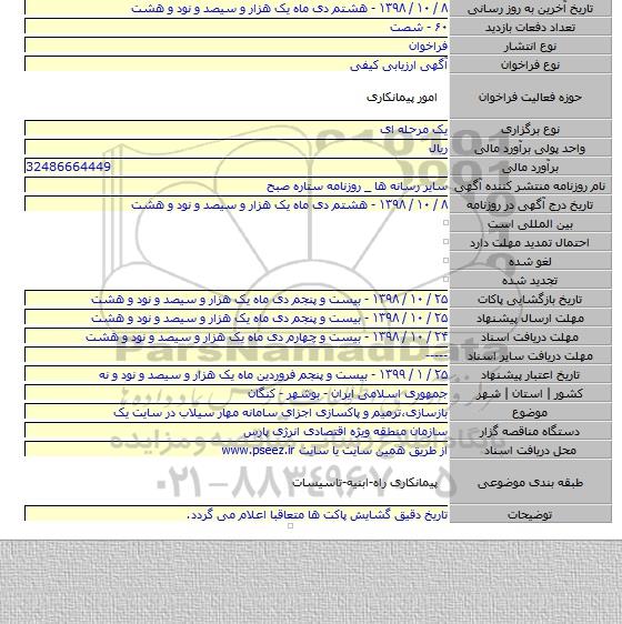 بازسازی،ترمیم و پاکسازی اجزای سامانه مهار سیلاب در سایت یک