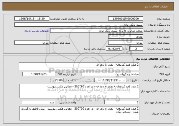 استعلام 2 عدد کمد کتابخانه - تمام ام دی اف