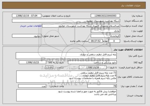 استعلام پایه سرم قابل تنظیم سقفی و دیواری