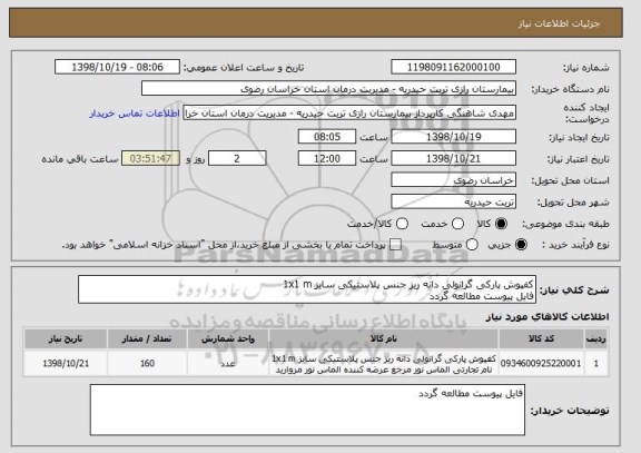 استعلام کفپوش پارکی گرانولی دانه ریز جنس پلاستیکی سایز 1x1 m
فایل پیوست مطالعه گردد